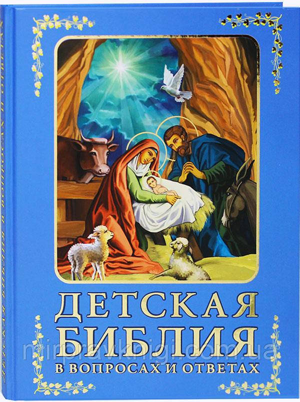 Дитяча Біблія у питаннях та відповідях Зоберн Володимир Михайлович