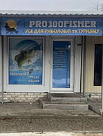 PRO100FISHER - Усе Для Риболовлі та Туризму 