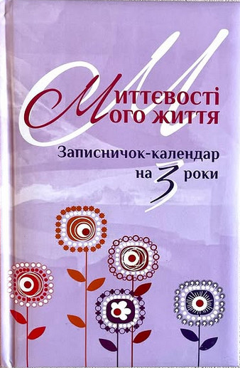 Миттєвості мого життя. Записничок-календар на 3 роки. Бузковий, фото 1