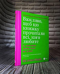 Книга "Важливо, щоб цю книжку прочитали всі, кого любите (і, можливо, хтось, кого не дуже)" Філіппа Перрі