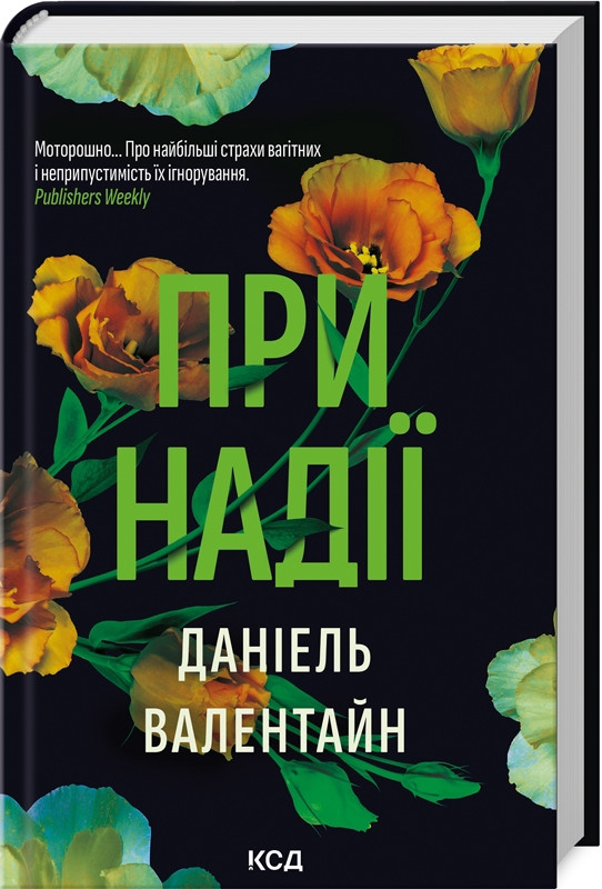 Книга При надії. Даніель Валентайн (українською)