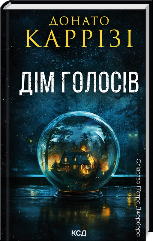 Книга Пьетро Джербер. Книга 1. Дім голосів / Донато Каррізі (українською)