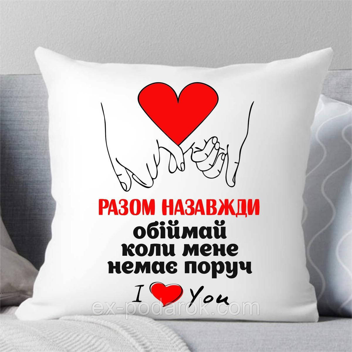 Подушка "Умісіть назавжди". Подарунок на день закоханих