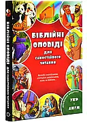Біблійні оповіді для самостійного читання. Двомовне видання (4+, укр.-англ.)
