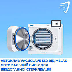 Автоклав Vacuclave 550 від Melag — оптимальний вибір для бездоганної стерилізації!