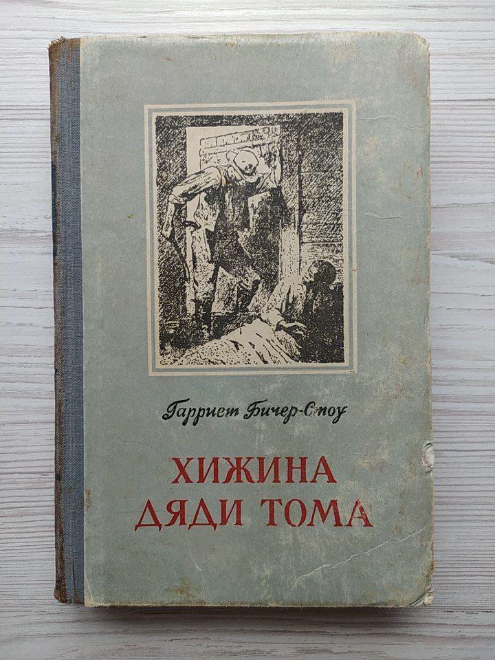Гарріет Бічер-Стоу. Хатина дядька Тома