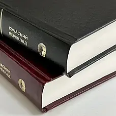 Укр.Біблія Сучасний переклад Турконяк Друге видання великого формату (чорна тверда без застібки без вказівників білий папір 18х25), фото 4