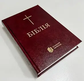Укр.Біблія Сучасний переклад Турконяк Друге видання великого формату (бордо тверда без застібки без вказівників білий папір 18х25), фото 1