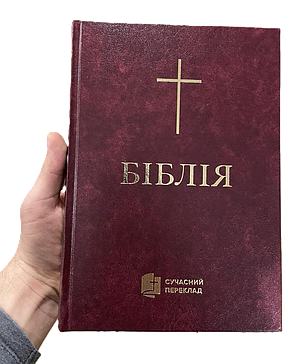 Укр.Біблія Сучасний переклад Турконяк Друге видання великого формату (бордо тверда без застібки без вказівників білий папір 18х25), фото 3