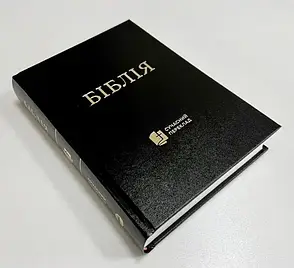 Укр.Біблія Сучасний переклад Турконяк Друге видання великого формату (чорна тверда без застібки без вказівників білий папір 18х25), фото 1
