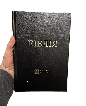 Укр.Біблія Сучасний переклад Турконяк Друге видання великого формату (чорна тверда без застібки без вказівників білий папір 18х25), фото 3