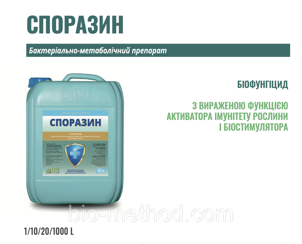 Біофунгіцид СПОРАЗИН 10л – з вираженою функцією активатора імунітету рослин та біостимулятора.