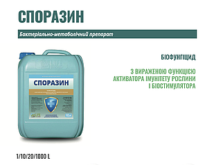 Біофунгіцид СПОРАЗИН 10л – з вираженою функцією активатора імунітету рослин та біостимулятора.