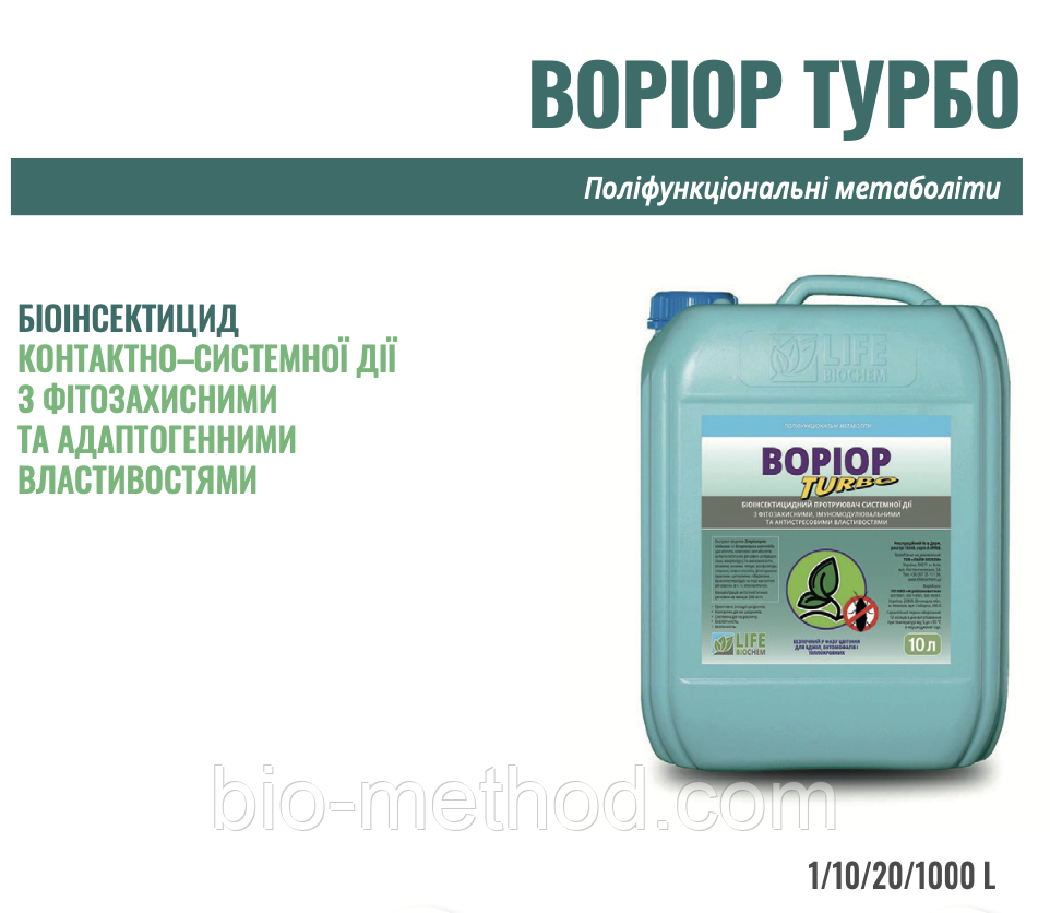Біоінсектицид ВОРІОР ТУРБО10л - контактно-системної дії з фітозахисними та адаптогенними властивостями.