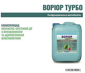 Біоінсектицид ВОРІОР ТУРБО10л - контактно-системної дії з фітозахисними та адаптогенними властивостями.