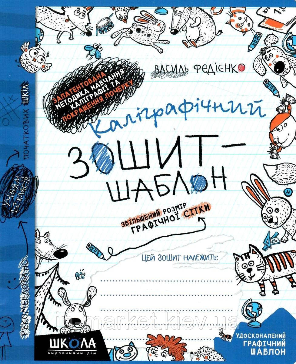 Каліграфічний зошит-шаблон Збільшений розмір графічної сітки Федієнко В.В. Школа, фото 1