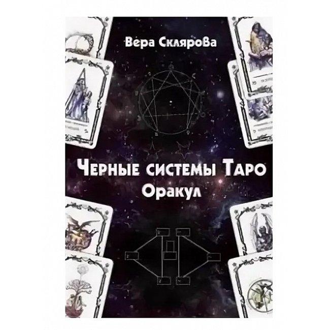 Книга Чорні системи Таро. Оракул. Віра Склярова ( Book )