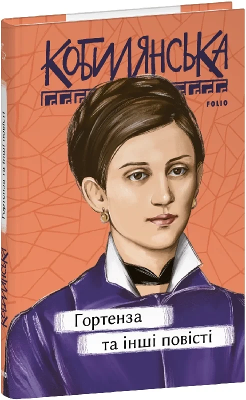 Книга Гортенза та інші повісті. Ольга Кобилянська