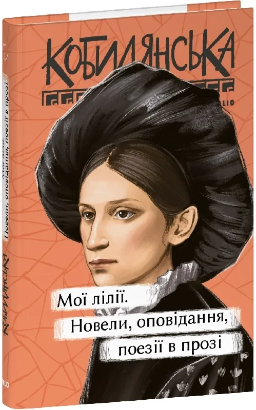 Книга Мої лілії. Новели, оповідання, поезії в прозі. Ольга Кобилянська
