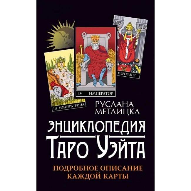 Книга Енциклопедія Таро Уейта. Детальний опис кожної карти. Метлицька Руслана ( Book )