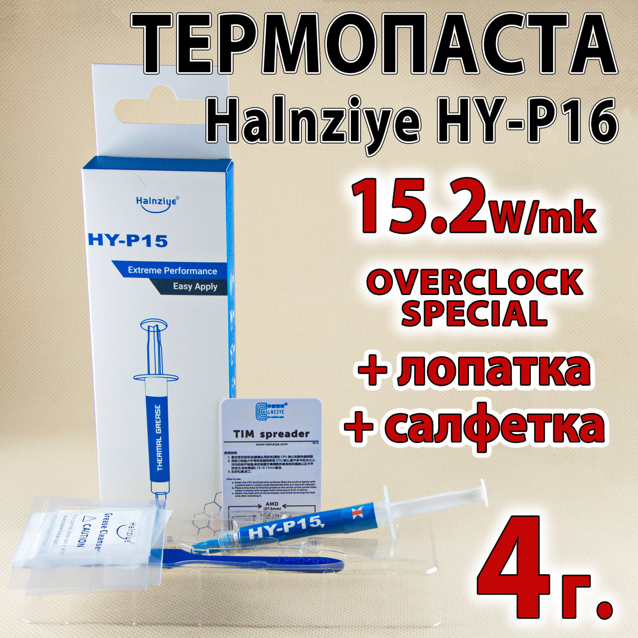 Термопаста Halnziye HY-P15 — 4 г — 15,2 W/m·K — набір — сіра, фото 1