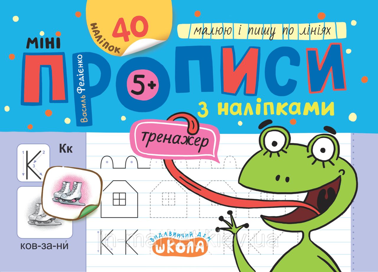 Мініпрописи з наліпками. Малюю і пишу по лініях. Василь Федієнко Школа, фото 1