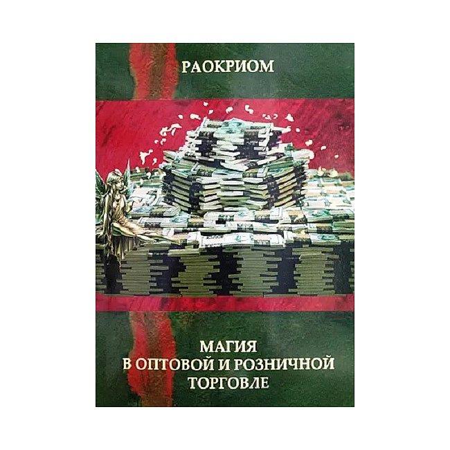 Книга Магія в оптовій і роздрібній торгівлі. Раокріом ( Book )