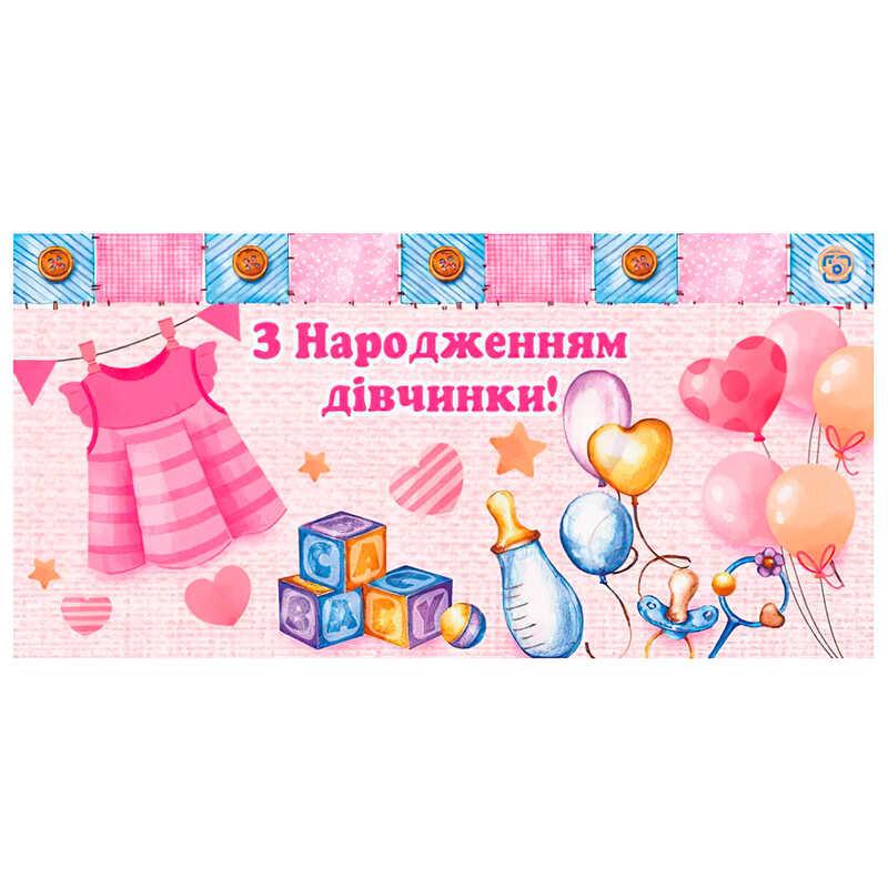 Гр Конверт для грошей "З народженням дівчинки" Т-1169у (1) "Jumbi"