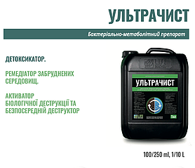 Біо Детоксикатор УЛЬТРАЧИСТ 10л -це високоефективний препарат для детоксикації та ремедіації середовищ.