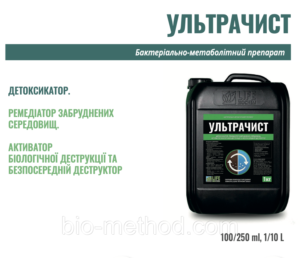 Біо Детоксикатор УЛЬТРАЧИСТ 10л -це високоефективний препарат для детоксикації та ремедіації середовищ.