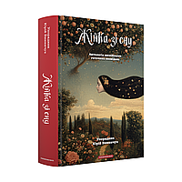 Жінка зі сну. Антологія англійських готичних оповідань