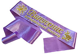 Лавандова стрічка випускника початкової школи