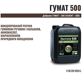 Humate 500 концентрат 10л – добриво з фульвовими та гуміновими кислотами, азотом, фосфором та мікроелементами.