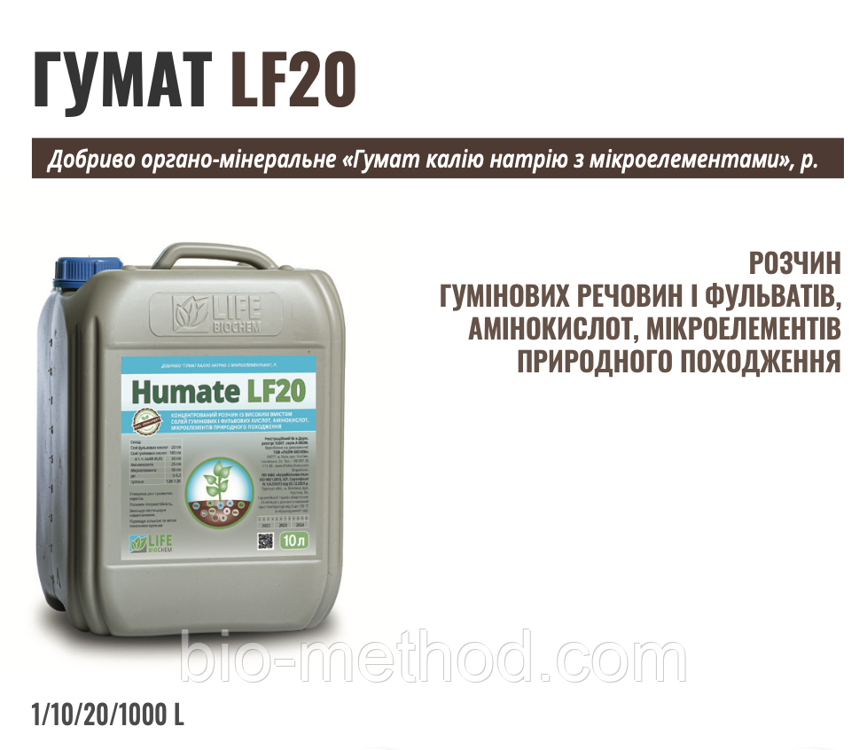 Humate LF20, 10л – гумат калію/натрію з мікроелементами для живлення та зміцнення рослин.