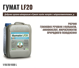 Humate LF20, 10л – гумат калію/натрію з мікроелементами для живлення та зміцнення рослин.