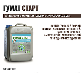 Добриво Гумат СТАРТ 10л – комплекс гумінових кислот, водоростей, амінокислот, фосфору та азоту для росту.