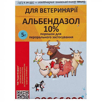 Альбендазол 10% 5 г УКРВЕТБІОФАРМ