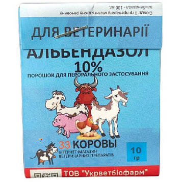 Альбендазол 10% 10 г УКРВЕТБІОФАРМ