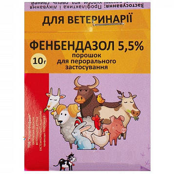 Фенбендазол 5,5% 10 г УКРВЕТБІОФАРМ