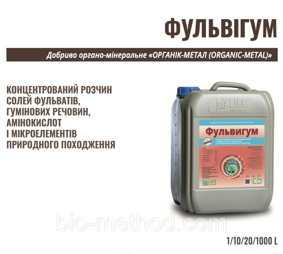 Добриво Фульвігум 10л – органічний комплекс на основі гумінових та фульвових кислот, збагачений калієм.