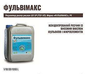 Добриво Фульвімакс 10л – фульвокислотний комплекс для росту та зміцнення рослин.