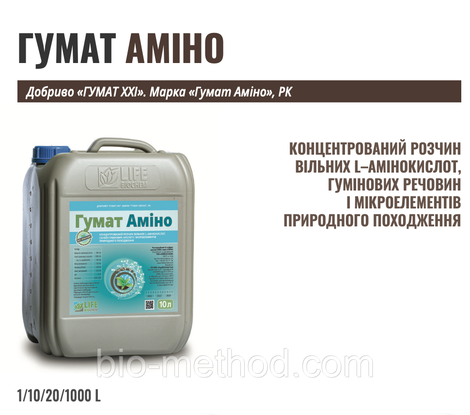 Добриво Гумат Аміно 10л – гуміновий комплекс з амінокислотами для живлення та росту рослин.