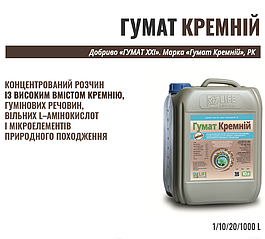 Добриво Гумат Кремній (Si) 10л – гуміновий комплекс із кремнієм для росту та захисту рослин.