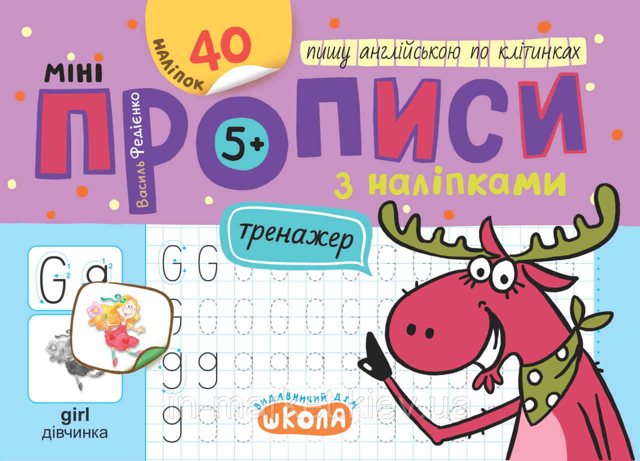 Мініпрописи з наліпками. Пишу англійською по клітинках. Василь Федієнко Школа, фото 1