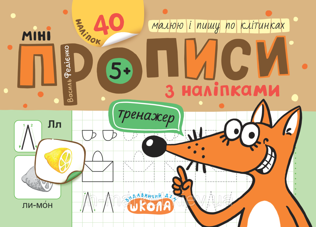 Мініпрописи з наліпками. Малюю і пишу по клітинках. Василь Федієнко Школа, фото 1