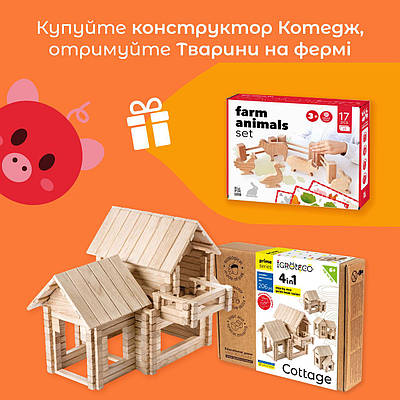 Конструктор Котедж 4 в 1 плюс Тварини на фермі (пошкоджена коробка)