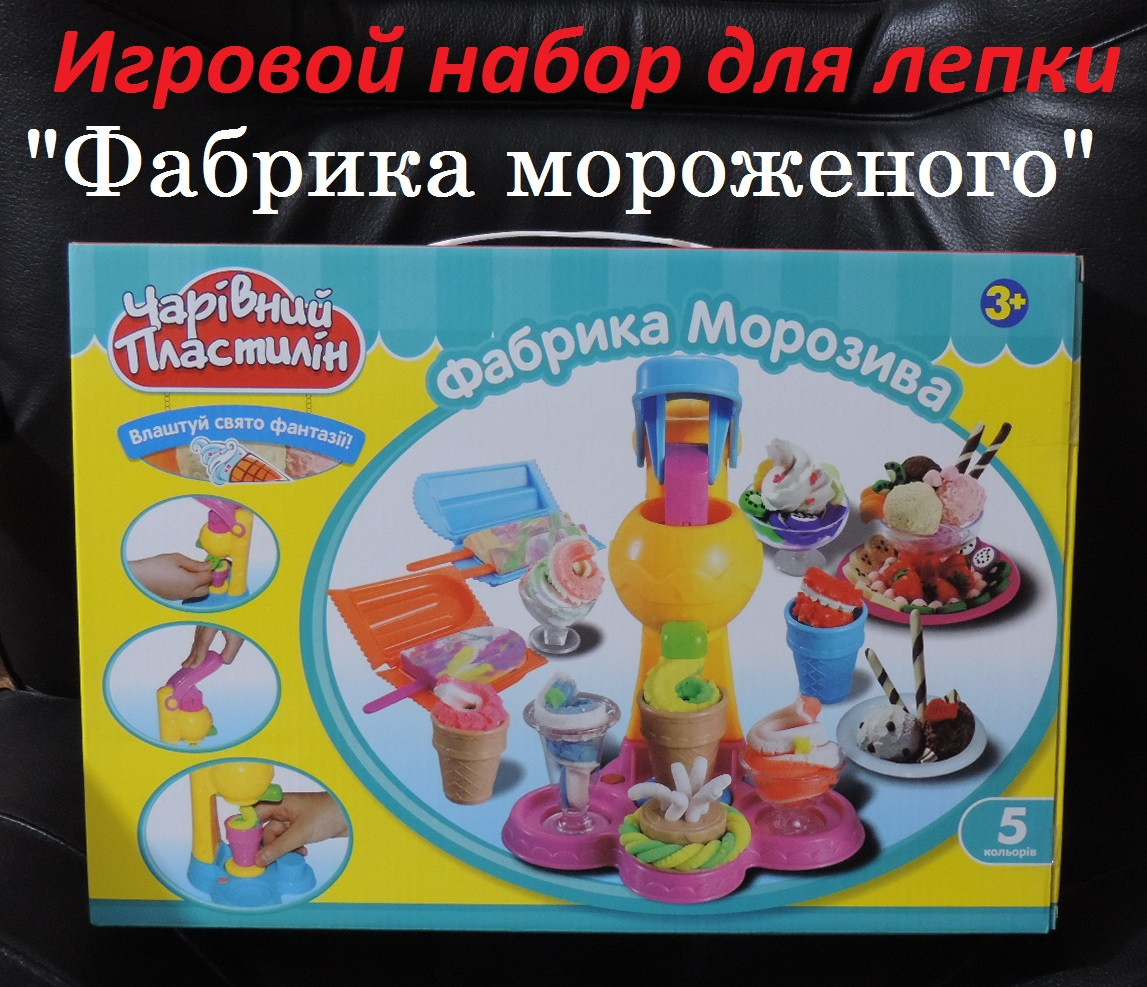 Набор для лепки из теста -пластилин "Фабрика мороженого". - фото 1 - id-p456034080