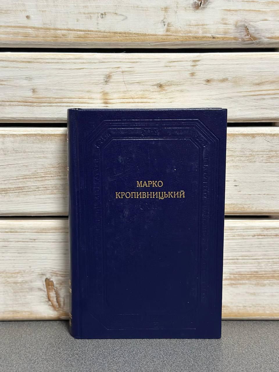 Марко Кропивницький. Драматичні твори