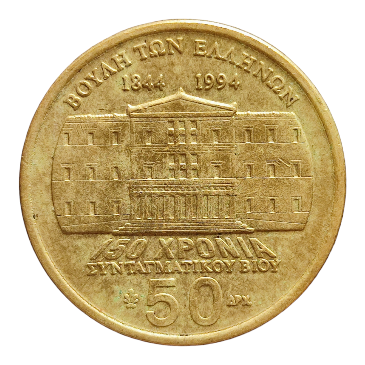 Греція 50 драхм, 1994 150-та річниця - Конституція, Деметріос Калергіс