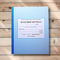 Класний журнал для 1-4 класів Вид: ПЕТ